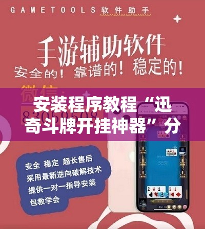 安装程序教程“迅奇斗牌开挂神器”分享装挂详细步骤
