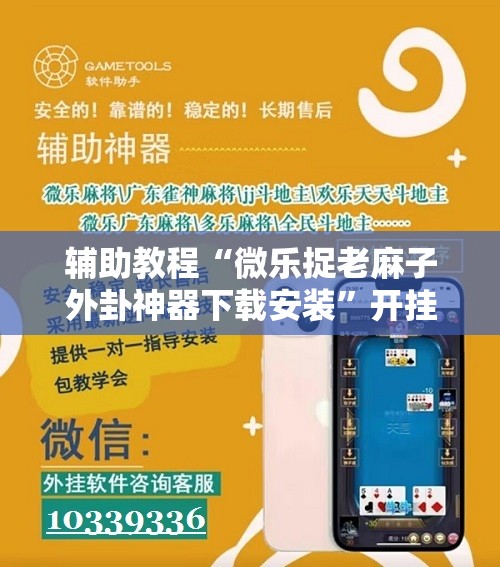 辅助教程“微乐捉老麻子外卦神器下载安装	”开挂辅助脚本+详细开挂安装教程