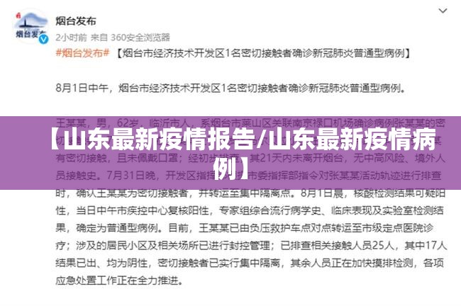 【山东最新疫情报告/山东最新疫情病例】 【山东最新疫情报告/山东最新疫情病例】
