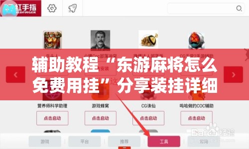 辅助教程“东游麻将怎么免费用挂”分享装挂详细步骤