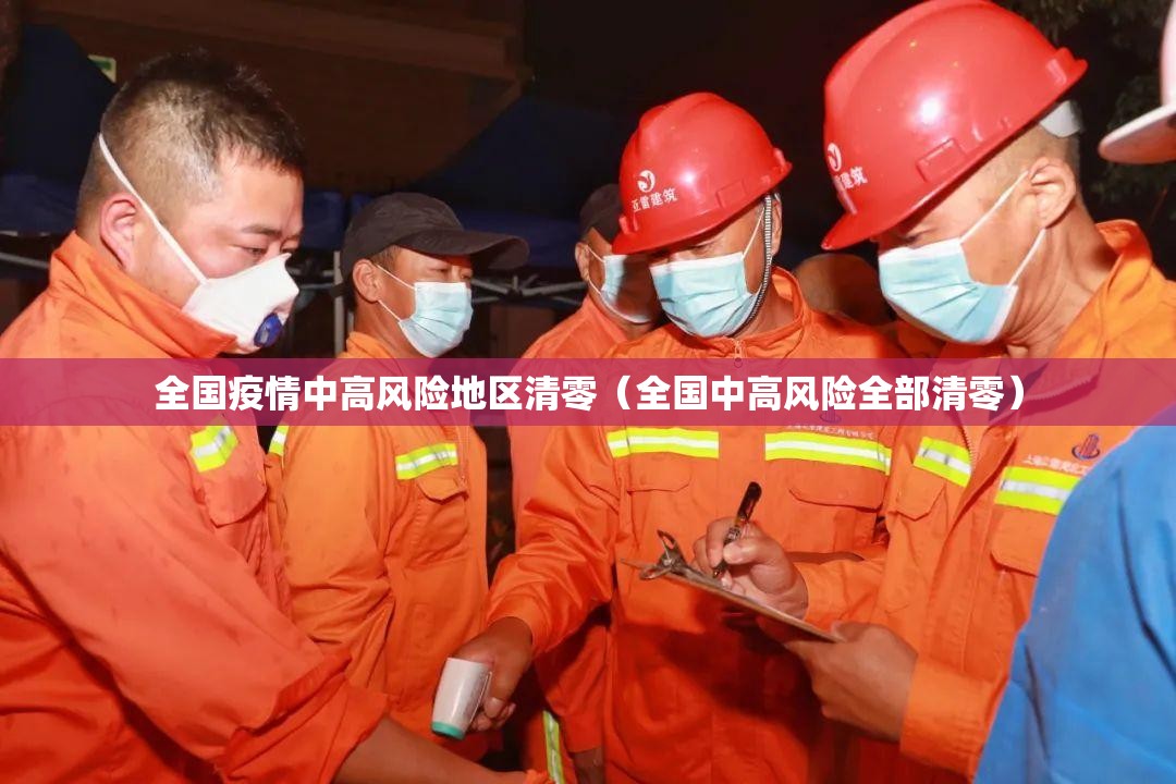 全国疫情中高风险地区清零(全国中高风险全部清零) 全国疫情中高风险地区清零(全国中高风险全部清零)