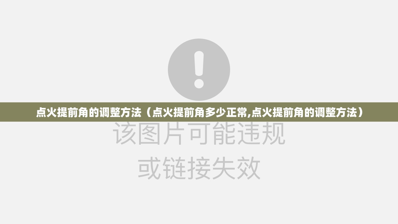 点火提前角的调整方法(点火提前角多少正常,点火提前角的调整方法) 点火提前角的调整方法(点火提前角多少正常,点火提前角的调整方法)