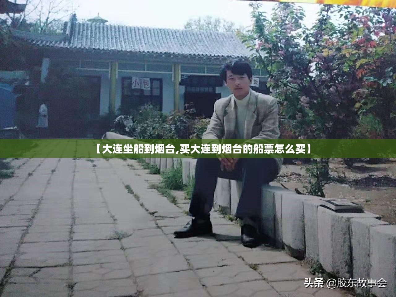 【大连坐船到烟台,买大连到烟台的船票怎么买】 【大连坐船到烟台,买大连到烟台的船票怎么买】