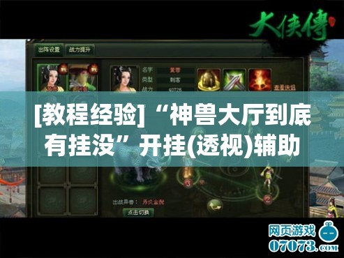 [教程经验]“神兽大厅到底有挂没”开挂(透视)辅助神器