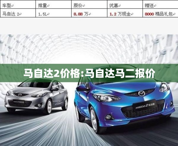 马自达2价格:马自达马二报价