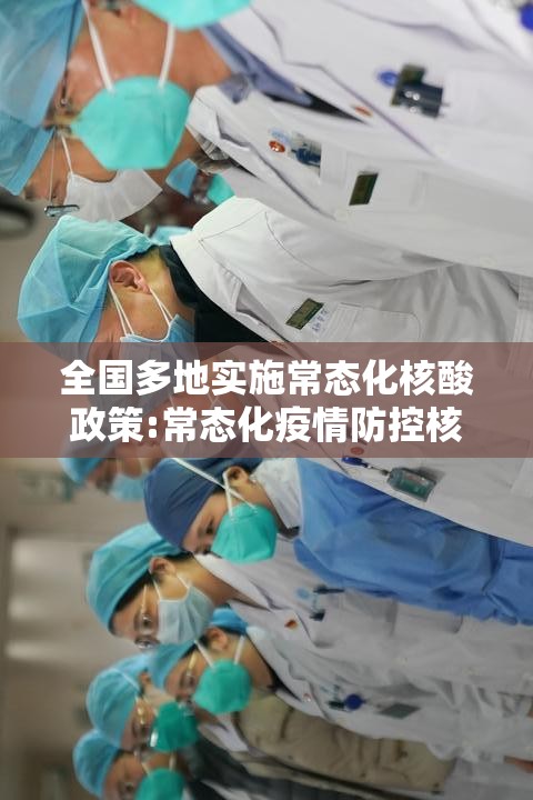 全国多地实施常态化核酸政策:常态化疫情防控核酸检测 全国多地实施常态化核酸政策:常态化疫情防控核酸检测