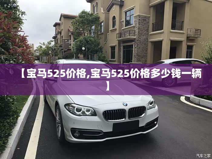 【宝马525价格,宝马525价格多少钱一辆】 【宝马525价格,宝马525价格多少钱一辆】