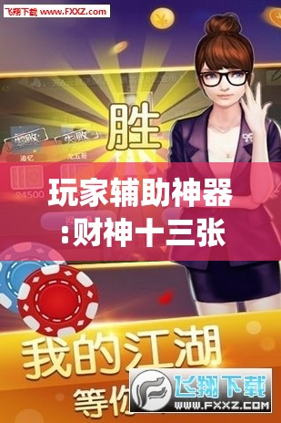 玩家辅助神器:财神十三张免费开挂的软件”开挂(透视)辅助教程