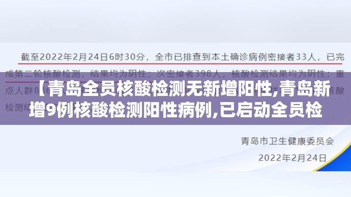 【青岛全员核酸检测无新增阳性,青岛新增9例核酸检测阳性病例,已启动全员检测方案】 【青岛全员核酸检测无新增阳性,青岛新增9例核酸检测阳性病例,已启动全员检测方案】