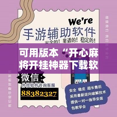 可用版本“开心麻将开挂神器下载软件”开挂辅助脚本+详细开挂安装教程
