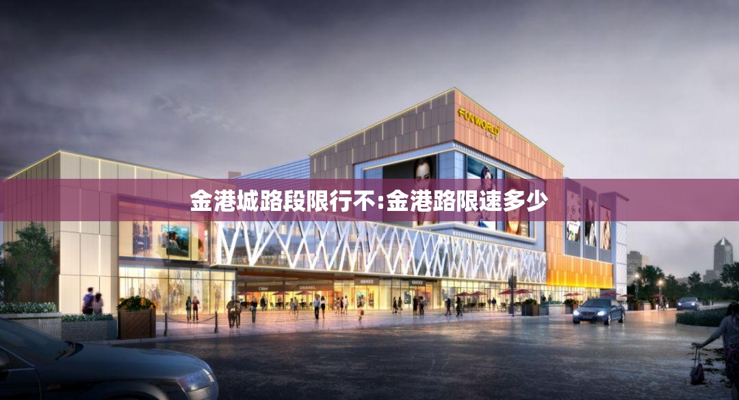 金港城路段限行不:金港路限速多少 金港城路段限行不:金港路限速多少