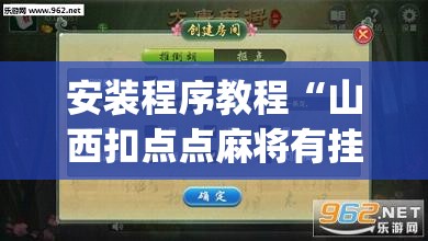 安装程序教程“山西扣点点麻将有挂吗”开挂(透视)辅助教程
