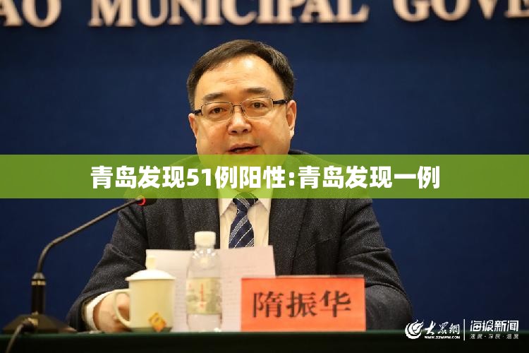 青岛发现51例阳性:青岛发现一例 青岛发现51例阳性:青岛发现一例