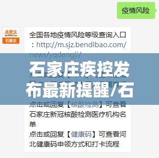 石家庄疾控发布最新提醒/石家庄疾病预防最新消息 石家庄疾控发布最新提醒/石家庄疾病预防最新消息