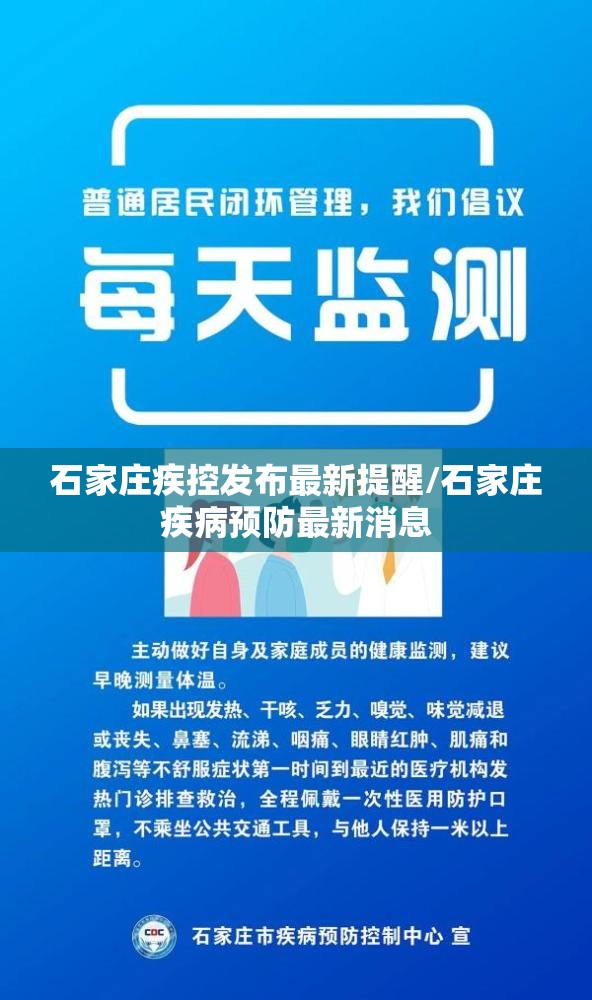 石家庄疾控发布最新提醒/石家庄疾病预防最新消息 石家庄疾控发布最新提醒/石家庄疾病预防最新消息