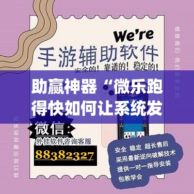 助赢神器“微乐跑得快如何让系统发好牌”开挂(透视)辅助神器