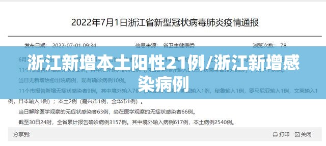 浙江新增本土阳性21例/浙江新增感染病例 浙江新增本土阳性21例/浙江新增感染病例
