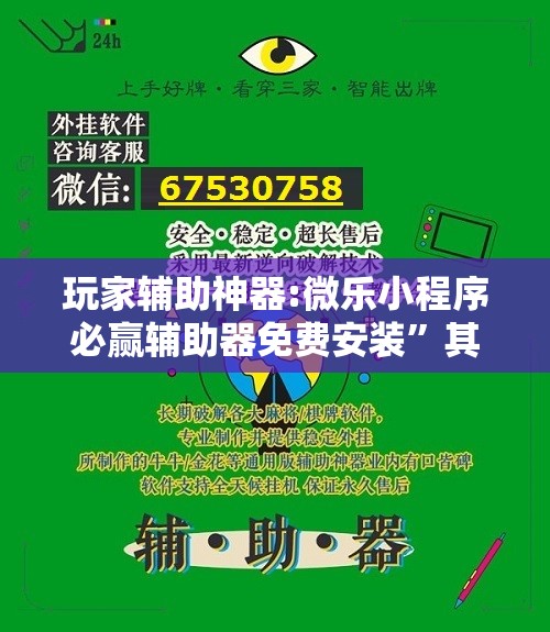 玩家辅助神器:微乐小程序必赢辅助器免费安装	”其实确实有挂