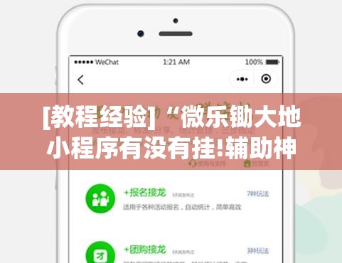 [教程经验]“微乐锄大地小程序有没有挂!辅助神器插件下载