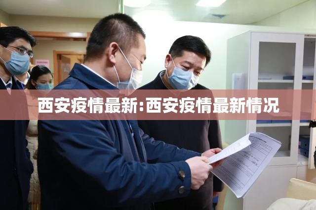 西安疫情最新:西安疫情最新情况 西安疫情最新:西安疫情最新情况