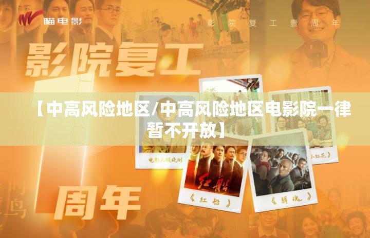【中高风险地区/中高风险地区电影院一律暂不开放】 【中高风险地区/中高风险地区电影院一律暂不开放】