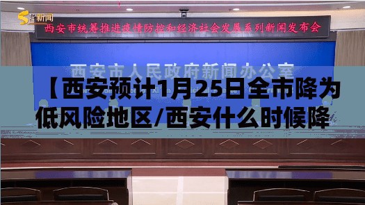 【西安预计1月25日全市降为低风险地区/西安什么时候降为低风险】