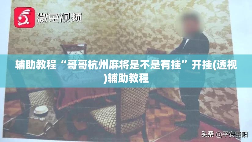 辅助教程“哥哥杭州麻将是不是有挂”开挂(透视)辅助教程