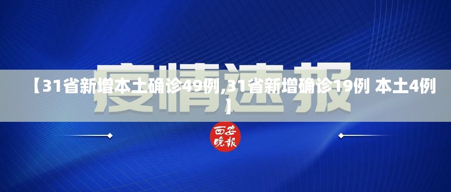 【31省新增本土确诊49例,31省新增确诊19例 本土4例】 【31省新增本土确诊49例,31省新增确诊19例 本土4例】