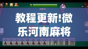 教程更新!微乐河南麻将微信版本开挂”开挂(透视)辅助神器