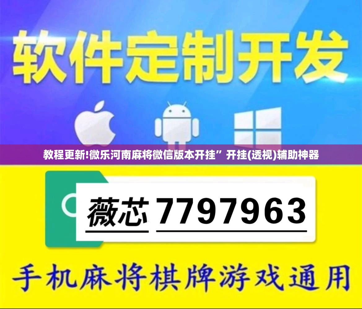 教程更新!微乐河南麻将微信版本开挂”开挂(透视)辅助神器