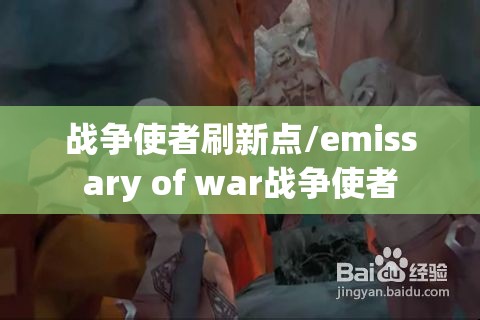 战争使者刷新点/emissary of war战争使者 战争使者刷新点/emissary of war战争使者