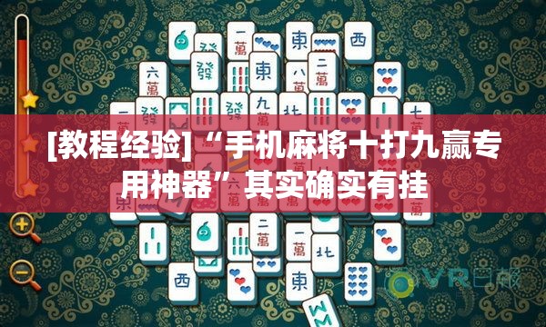 [教程经验]“手机麻将十打九赢专用神器”其实确实有挂