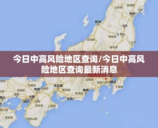 今日中高风险地区查询/今日中高风险地区查询最新消息 今日中高风险地区查询/今日中高风险地区查询最新消息