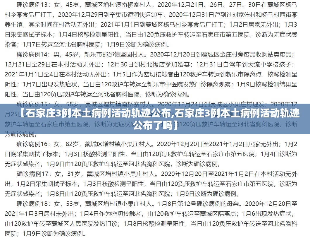 【石家庄3例本土病例活动轨迹公布,石家庄3例本土病例活动轨迹公布了吗】 【石家庄3例本土病例活动轨迹公布,石家庄3例本土病例活动轨迹公布了吗】