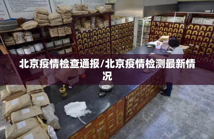 北京疫情检查通报/北京疫情检测最新情况 北京疫情检查通报/北京疫情检测最新情况