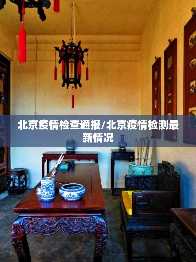 北京疫情检查通报/北京疫情检测最新情况 北京疫情检查通报/北京疫情检测最新情况