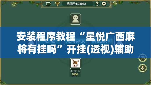 安装程序教程“星悦广西麻将有挂吗”开挂(透视)辅助教程