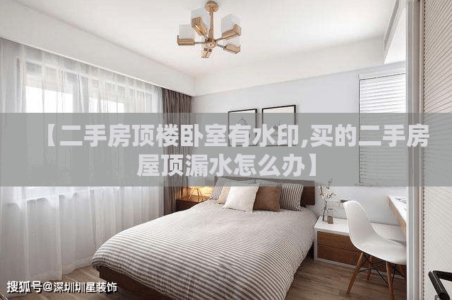 【二手房顶楼卧室有水印,买的二手房屋顶漏水怎么办】 【二手房顶楼卧室有水印,买的二手房屋顶漏水怎么办】