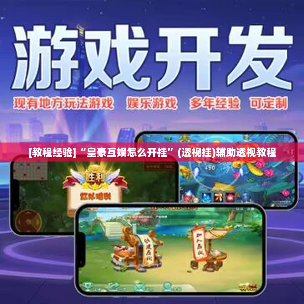 [教程经验]“皇豪互娱怎么开挂”(透视挂)辅助透视教程