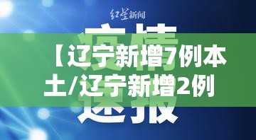 【辽宁新增7例本土/辽宁新增2例本土】 【辽宁新增7例本土/辽宁新增2例本土】