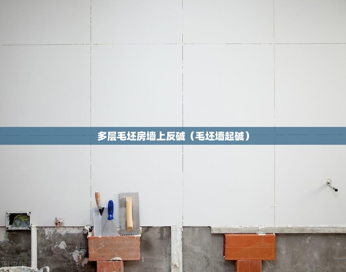 多层毛坯房墙上反碱(毛坯墙起碱) 多层毛坯房墙上反碱(毛坯墙起碱)