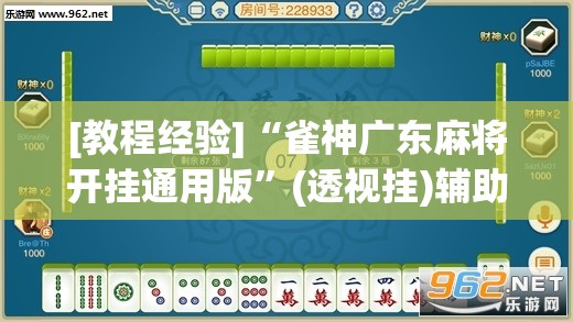 [教程经验]“雀神广东麻将开挂通用版”(透视挂)辅助透视教程
