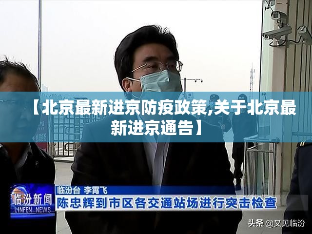 【北京最新进京防疫政策,关于北京最新进京通告】 【北京最新进京防疫政策,关于北京最新进京通告】