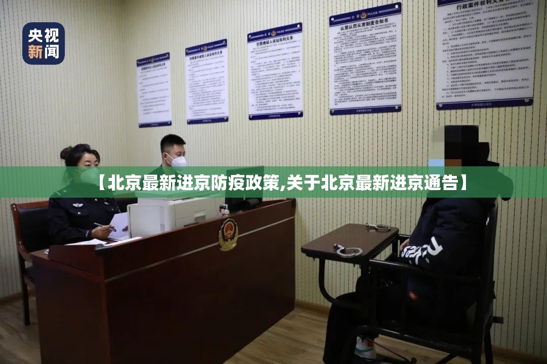 【北京最新进京防疫政策,关于北京最新进京通告】 【北京最新进京防疫政策,关于北京最新进京通告】