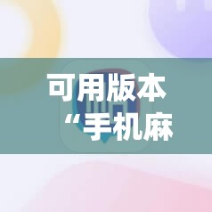 可用版本“手机麻将万能挂下载安装	”(透视挂)辅助透视教程