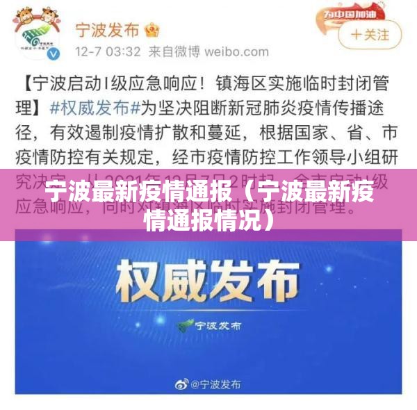 宁波最新疫情通报(宁波最新疫情通报情况) 宁波最新疫情通报(宁波最新疫情通报情况)