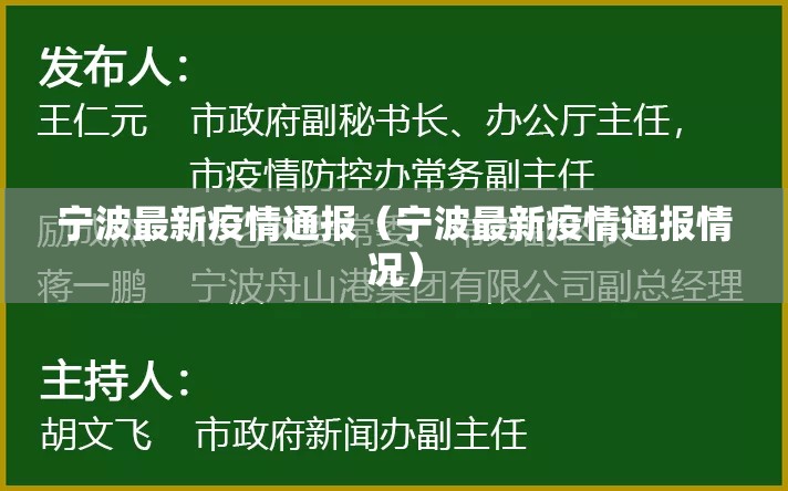 宁波最新疫情通报(宁波最新疫情通报情况) 宁波最新疫情通报(宁波最新疫情通报情况)