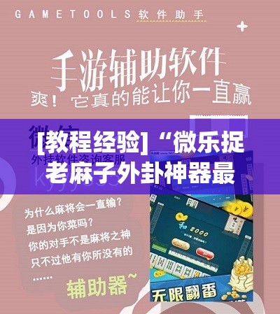 [教程经验]“微乐捉老麻子外卦神器最新版更新内	”开挂(透视)辅助教程
