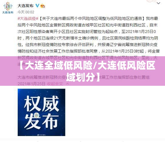 【大连全域低风险/大连低风险区域划分】 【大连全域低风险/大连低风险区域划分】