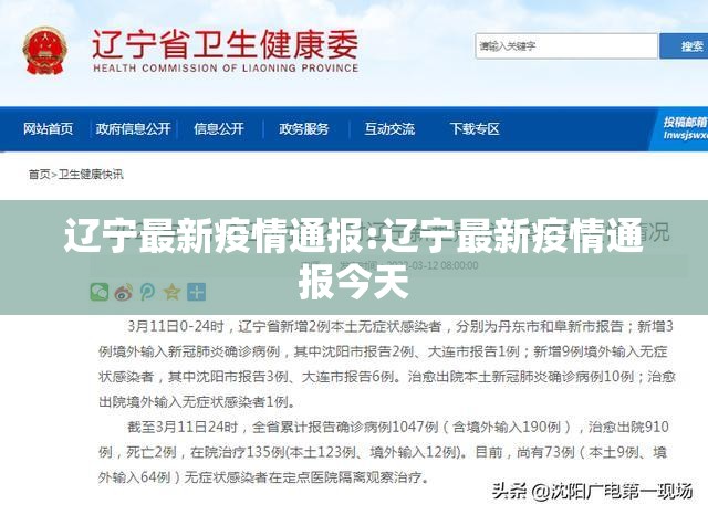 辽宁最新疫情通报:辽宁最新疫情通报今天 辽宁最新疫情通报:辽宁最新疫情通报今天